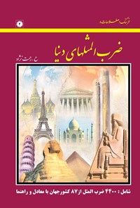 تصویر جلد کتاب فرهنگ اصطلاحات و ضرب‌المثل‌های دنیا: ۴۴۰۰ ضرب‌المثل از ۸۷ کشور جهان