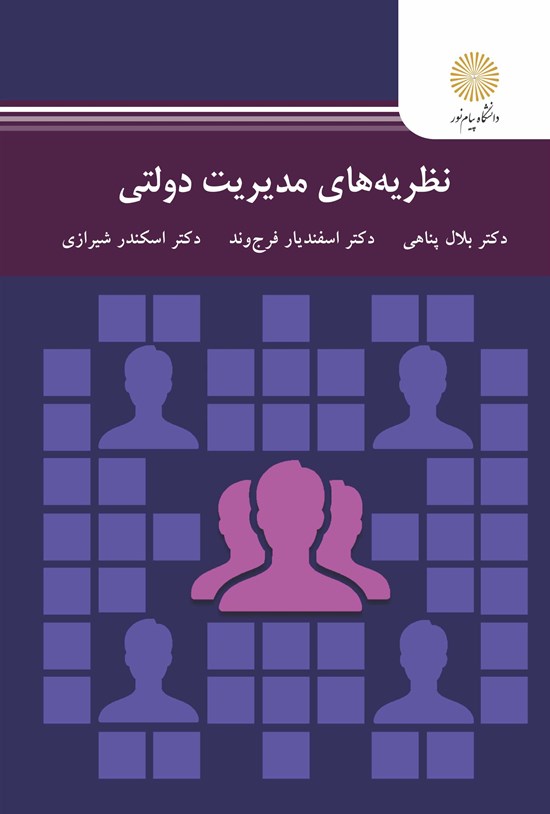 تصویر جلد کتاب نظریه های مدیریت دولتی
