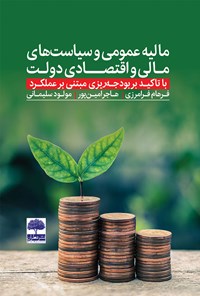 کتاب مالیه عمومی و سیاست های مالی و اقتصادی دولت با تأکید بر بودجه ریزی مبتنی بر عملکرد اثر فرهام فرامرزی