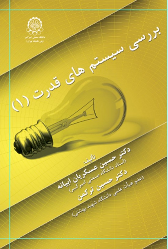 تصویر جلد کتاب بررسی سیستم های قدرت (۱)