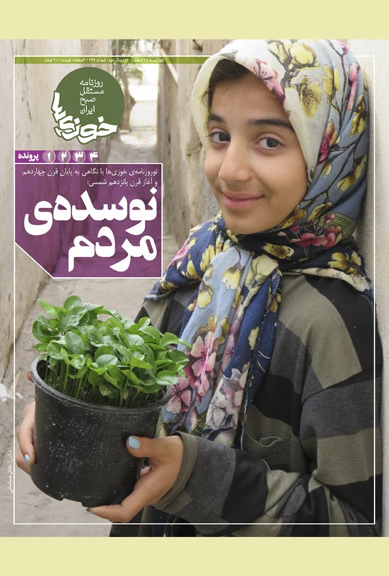تصویر جلد کتاب روزنامه سراسری خوزیها ـ شماره ۳۲۸ ـ چهارشنبه ۲۵ اسفندماه ۱۴۰۰