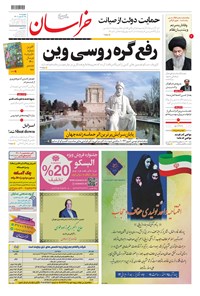 تصویر جلد کتاب خراسان - ۱۴۰۰ چهارشنبه ۲۵ اسفند
