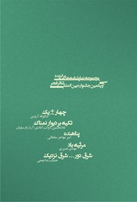 کتاب چهار ± یک، تکیه بر دیوار نمناک، پناهنده، مرثیه‌ی باد، شرق دور... شرق نزدیک اثر شکوفه آروین