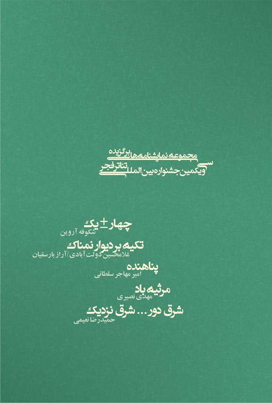 تصویر جلد کتاب چهار ± یک، تکیه بر دیوار نمناک، پناهنده، مرثیهی باد، شرق دور... شرق نزدیک