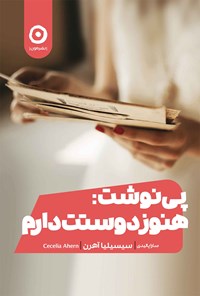 تصویر جلد کتاب پی نوشت؛ هنوز دوستت دارم