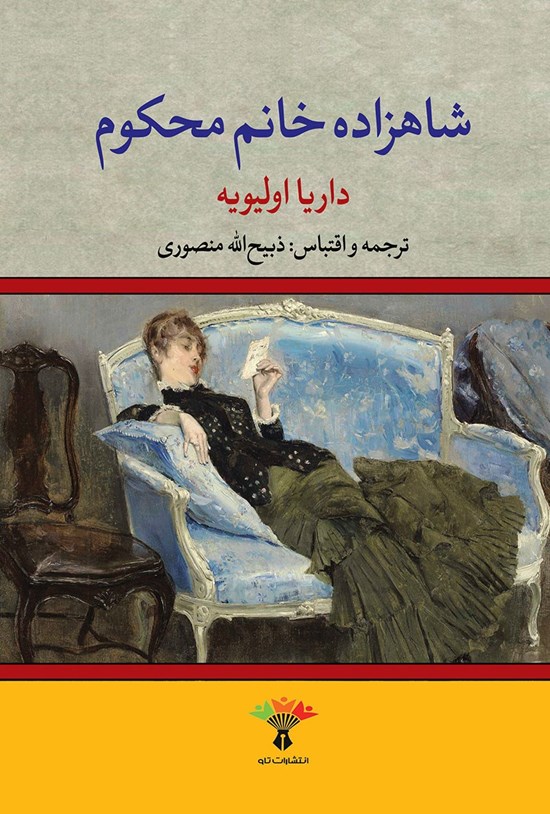 تصویر جلد کتاب شاهزاده خانم محکوم