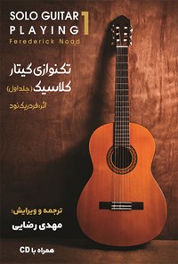 کتاب تکنوازی گیتار کلاسیک؛ جلد ۱ اثر فردریک نود
