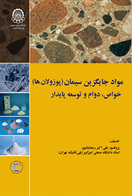 تصویر جلد کتاب مواد جایگزین سیمان (پوزولانها)؛ خواص، دوام و توسعه پایدار