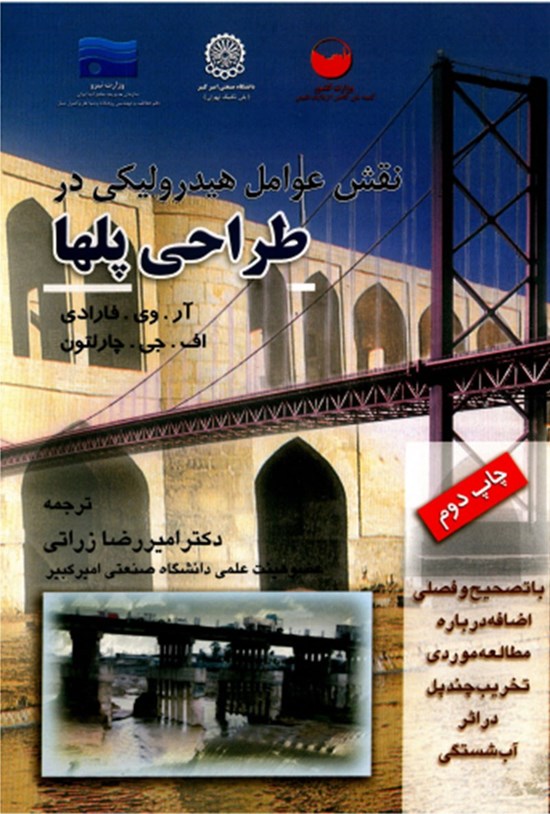 تصویر جلد کتاب نقش عوامل هیدرولیکی در طراحی پل ها