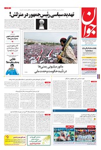 تصویر جلد کتاب جوان - يکشنبه ۳۱ مرداد ۱۳۹۵