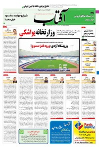 تصویر جلد کتاب آفتاب یزد - ۲۶ اسفند ۱۴۰۰