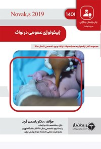 تصویر جلد کتاب ژنیکولوژی عمومی در نواک 2019 (1401)