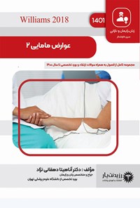 تصویر جلد کتاب عوارض مامایی 2