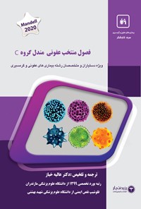 کتاب فصول منتخب عفونی مندل گروه C اثر عالیه خباز