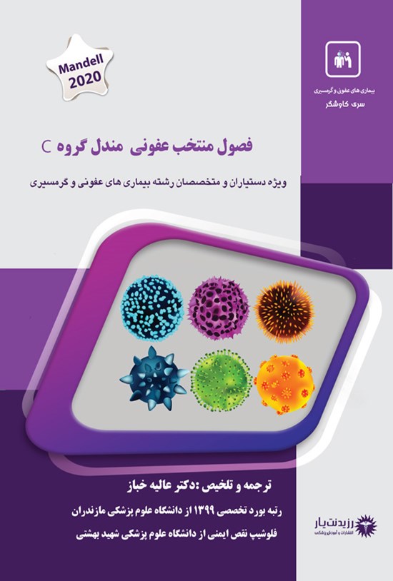 تصویر جلد کتاب فصول منتخب عفونی مندل گروه C