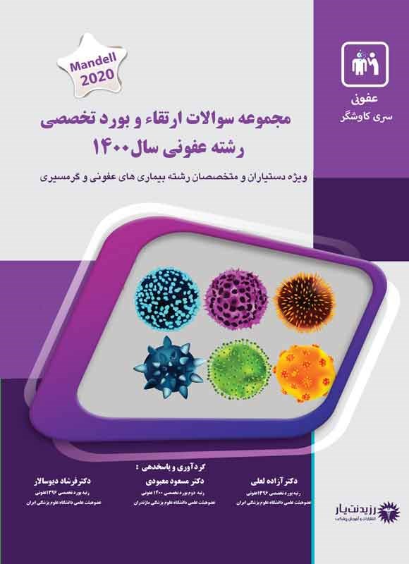 تصویر جلد کتاب مجموعه سوالات ارتقاء و بورد تخصصی رشته عفونی سال 1400