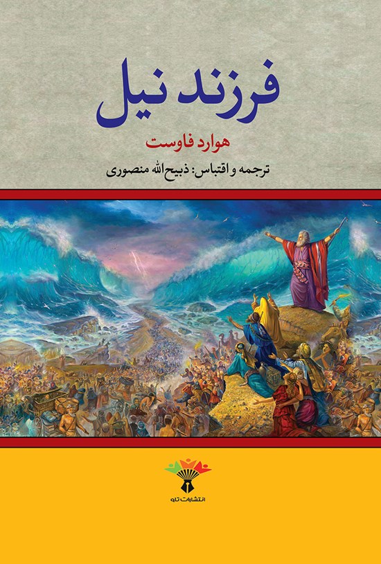 تصویر جلد کتاب فرزند نیل