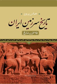 کتاب تاریخ سرزمین ایران (۲۵ قرن تاریخ) اثر عباس پرویز