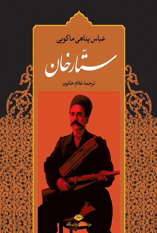 تصویر جلد کتاب ستارخان