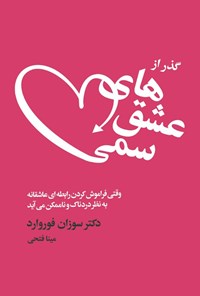 تصویر جلد کتاب گذر از عشق های سمی
