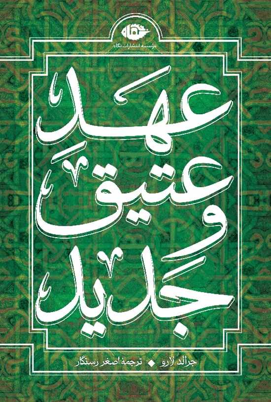 تصویر جلد کتاب عهد عتیق و جدید