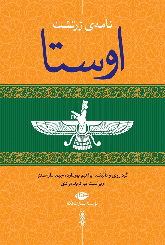 تصویر جلد کتاب اوستا
