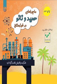 کتاب ماجراهای حمید و نانو در خوزستان اثر ابوالفضل حقیقی‌پور