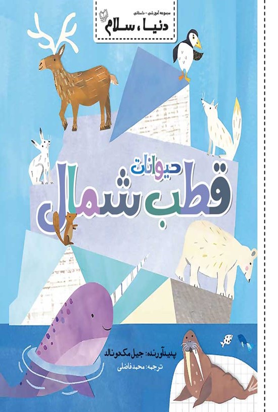 تصویر جلد کتاب دنیا، سلام؛ حیوانات قطب شمال