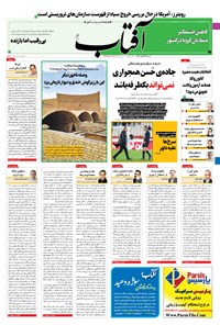 تصویر جلد کتاب آفتاب یزد - ۲۸ اسفند ۱۴۰۰