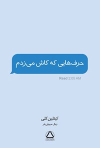 کتاب حرف هایی که کاش می زدم اثر کیتلین کلی