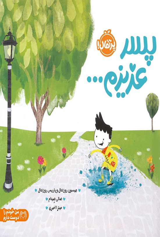 تصویر جلد کتاب پسر عزیزم...