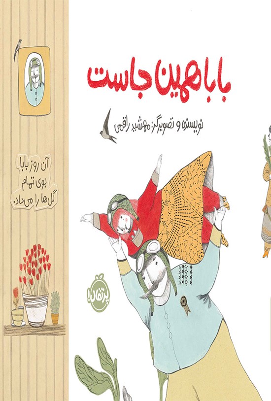 تصویر جلد کتاب بابا همین جاست