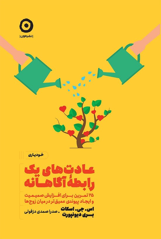 تصویر جلد کتاب عادت های یک رابطه آگاهانه