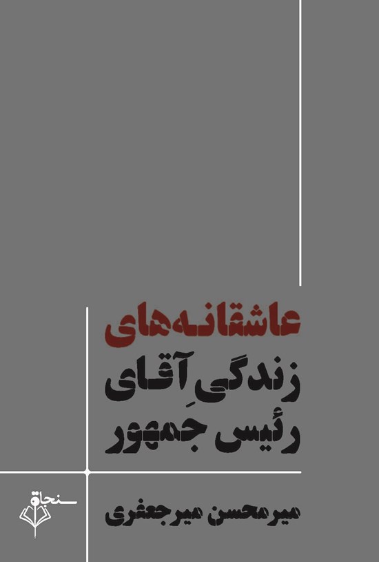 تصویر جلد کتاب عاشقانههای زندگی آقای رئیسجمهور