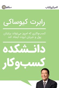 کتاب دانشکده کسب و کار (خلاصه کتاب) اثر رابرت کیوساکی