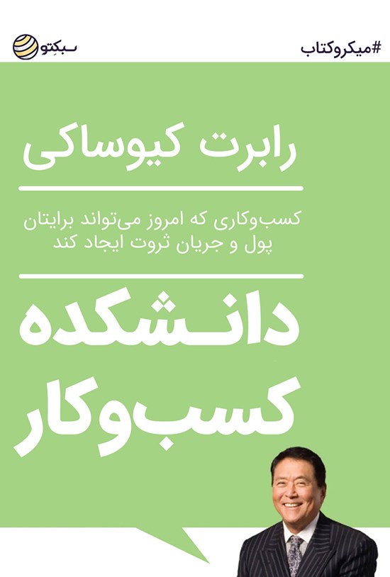 تصویر جلد کتاب دانشکده کسب و کار (خلاصه کتاب)