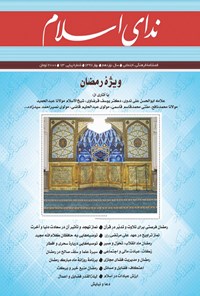  فصلنامه ندای اسلام ـ شماره ۷۳ ـ بهار ۱۳۹۷ 