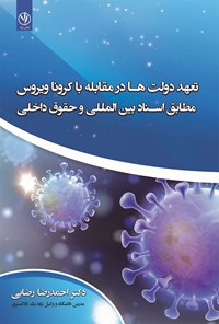 کتاب تعهد دولت ها در مقابله با کرونا ویروس مطابق اسناد بین المللی و حقوق داخلی اثر احمدرضا رضایی