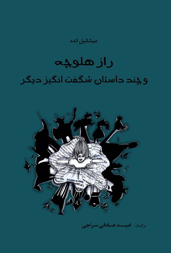 تصویر جلد کتاب راز هلوچه و چند داستان شگفت انگیز دیگر