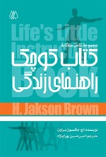 مجموعه کامل سه گانه کتاب کوچک راهنمای زندگی اثر اچ. جکسون براون