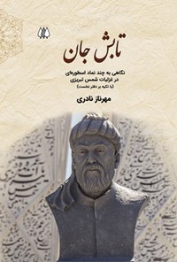 کتاب تابش جان اثر مهرناز نادری