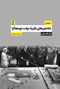 کتاب بررسی شاخص های نظریه دولت توسعه گرا (از ۱۳۲۰ تا ۱۳۵۷) اثر پیام گمارمکربی