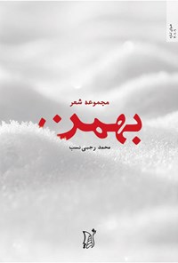 تصویر جلد کتاب بهمن