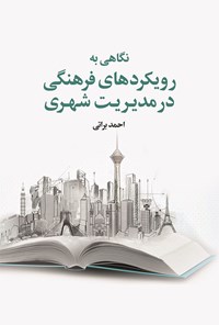 تصویر جلد کتاب نگاهی به رویکردهای فرهنگی در مدیریت شهری