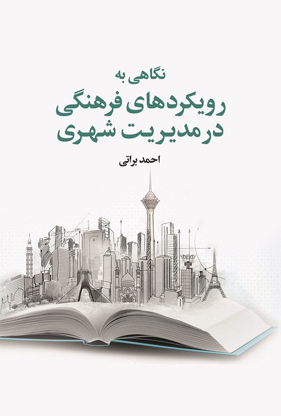 تصویر جلد کتاب نگاهی به رویکردهای فرهنگی در مدیریت شهری