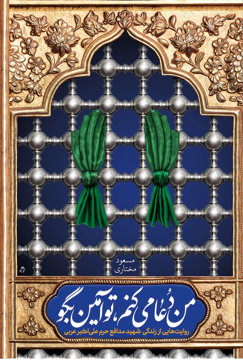 تصویر جلد کتاب من دعا می کنم، تو آمین بگو