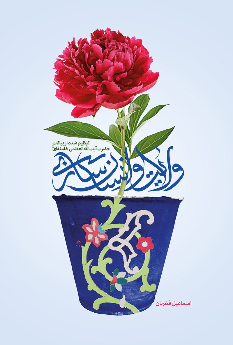 تصویر جلد کتاب ولایت و انسان سازی