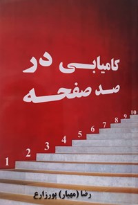 کتاب کامیابی در صد صفحه اثر رضا (مهیار) پورزارع