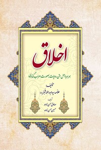 کتاب اخلاق اثر سیدعبدالله شبر