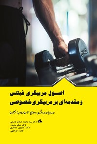 کتاب اصول مربیگری فیتنس و مقدمه ای بر مربیگری خصوصی اثر سیدمحمدصادق هاشمی